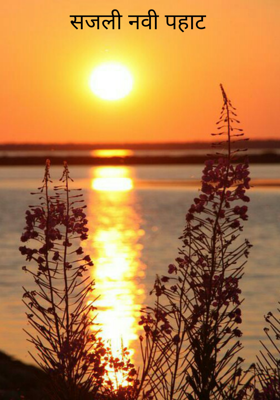 सजली नवी पहाट
