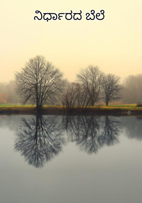 ನಿರ್ಧಾರದ ಬೆಲೆ 