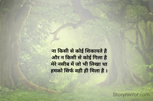 ना किसी से कोई शिकायते है
और न किसी से कोई गिला है
मेरे नसीब में जो भी लिखा था
हमको सिर्फ वही ही मिला है ।
