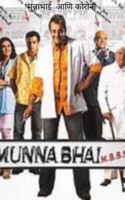 मुन्नाभाई  आणि कोरोना