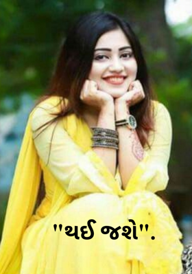 થઈ જશે