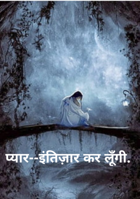 प्यार--इंतिज़ार कर लूँगी.