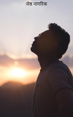 जेष्ठ नागरिक