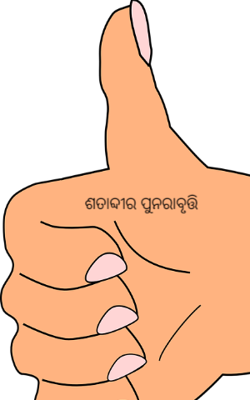 ଶତାବ୍ଦୀର ପୁନରାବୃତ୍ତି