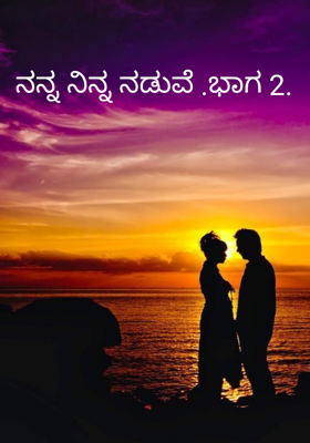 ನನ್ನ ನಿನ್ನ ನಡುವೆ .ಭಾಗ 2.