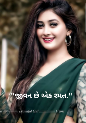 જીવન છે એક રમત