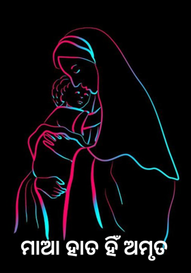 ମାଆ ହାତ ହିଁ ଅମୃତ