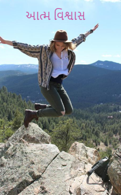 આત્મવિશ્વાસ