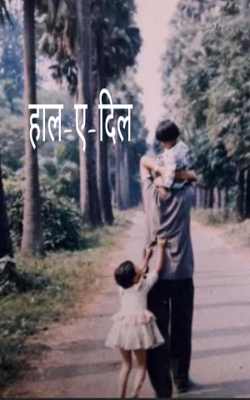 हाल-ए-दिल