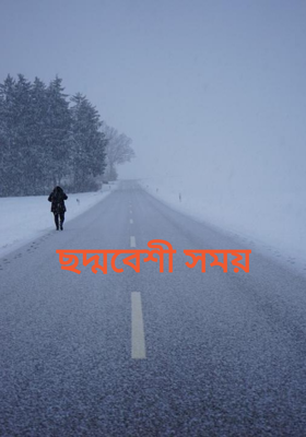 ছদ্মবেশী সময়