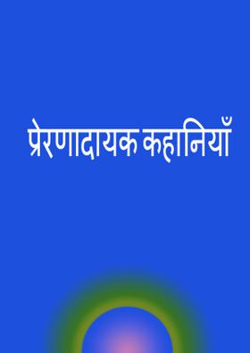 प्रेरणादायक कहानी