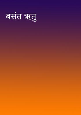 बसंत ऋतु