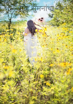 मोह सुमनांचा