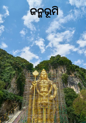 ଜନ୍ମଭୂମି