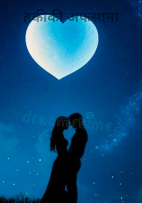 हकीकी अफसाना