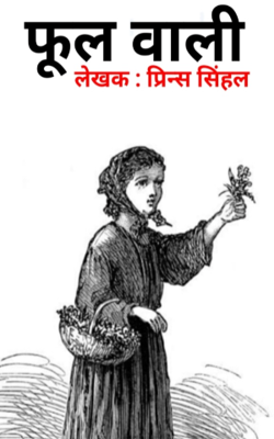 फूल वाली