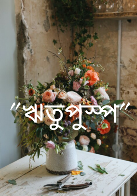 "ঋতুপুস্প"