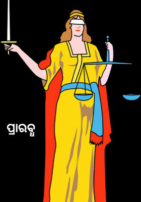 ପ୍ରାରବ୍ଧ