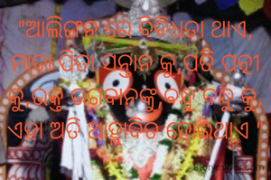 "ଆଲିଙ୍ଗନ ରେ ବିବିଧତା ଥାଏ, ମାତା ପିତା ସନ୍ତାନ କୁ,ପତି ପତ୍ନୀ କୁ,ଭକ୍ତ ଭଗବାନଙ୍କୁ,‌ବନ୍ଧୁ ବନ୍ଧୁ କୁ, ଏହା ଅତି ଆହ୍ଲାଦିତ ହୋଇଥାଏ "