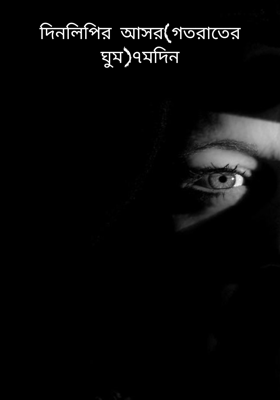 দিনলিপির আসর(গতরাতের ঘুম)৭মদিন