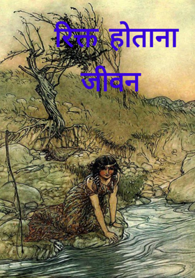 रिक्त होताना जीवन