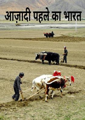 आज़ादी पहले का भारत