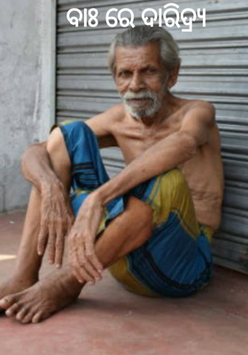 ବାଃ ରେ ଦାରିଦ୍ର୍ୟ