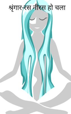 श्रृंगार-रस नीरस हो चला