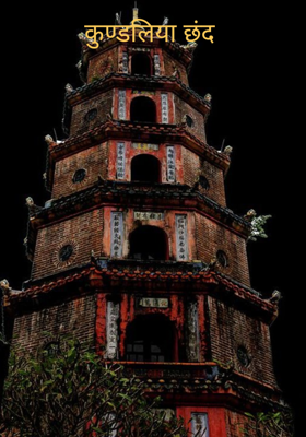 कुण्डलिया छंद 