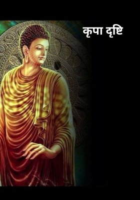 कृपा दृष्टि