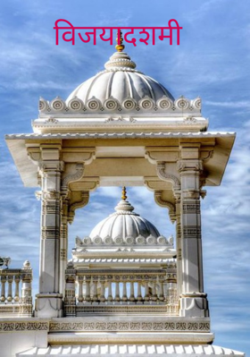 विजयादशमी