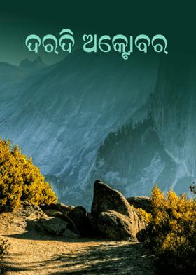 ଦରଦି ଅକ୍ଟୋବର