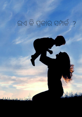 ଇଏ କି ପ୍ରକାର ସମ୍ପର୍କ  ?