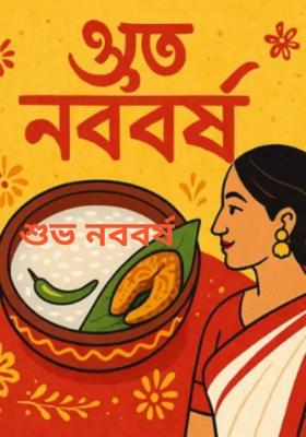 শুভ নববর্ষ