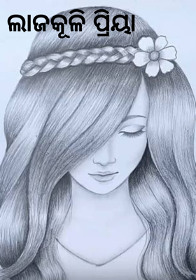 ଲାଜକୂଳି ପ୍ରିୟା