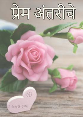प्रेम अंतरीचे...