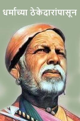 धर्माच्या ठेकेदारांपासून