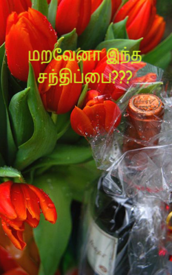 மறவேனா இந்த சந்திப்பை
