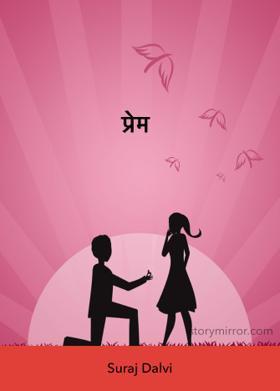 प्रेम