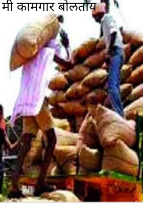 मी कामगार बोलतोय