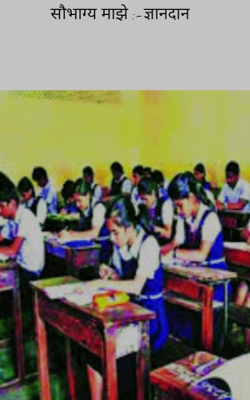 सौभाग्य माझे :-ज्ञानदान