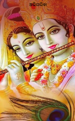 ଅଭିସାରିକା