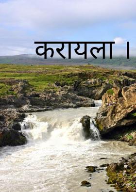 करायला ।