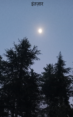 इंतज़ार