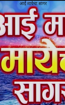 आई मायेचा सागर