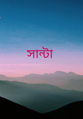 সান্টা