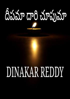 దీపమా దారి చూపుమా