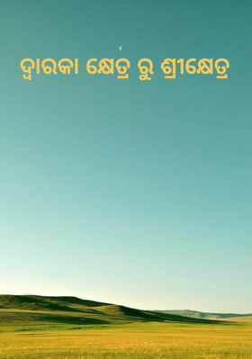 ଦ୍ଵାରକା କ୍ଷେତ୍ର ରୁ ଶ୍ରୀକ୍ଷେତ୍ର