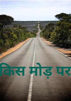 किस मोड़ पर