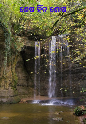 ଶେଷ ହିଁନ ଶୋଷ